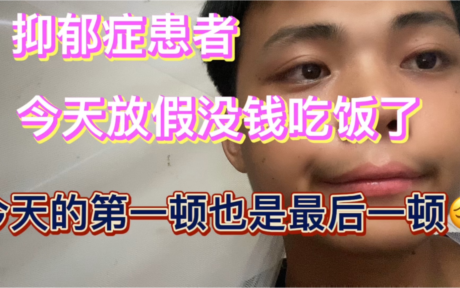 抑郁症患者今天放假没钱吃饭了今天的第一顿也是最后一顿