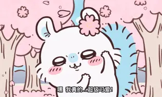 【chiikawa中字】第157话 看我/不～是～     （自恋飞鼠可爱疯了）