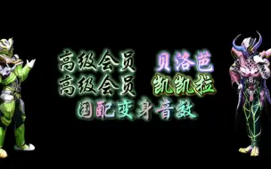 Télécharger la video: 高级会员 贝洛芭/凯凯拉(Premium Beroba/Kekera) 国配变身音效