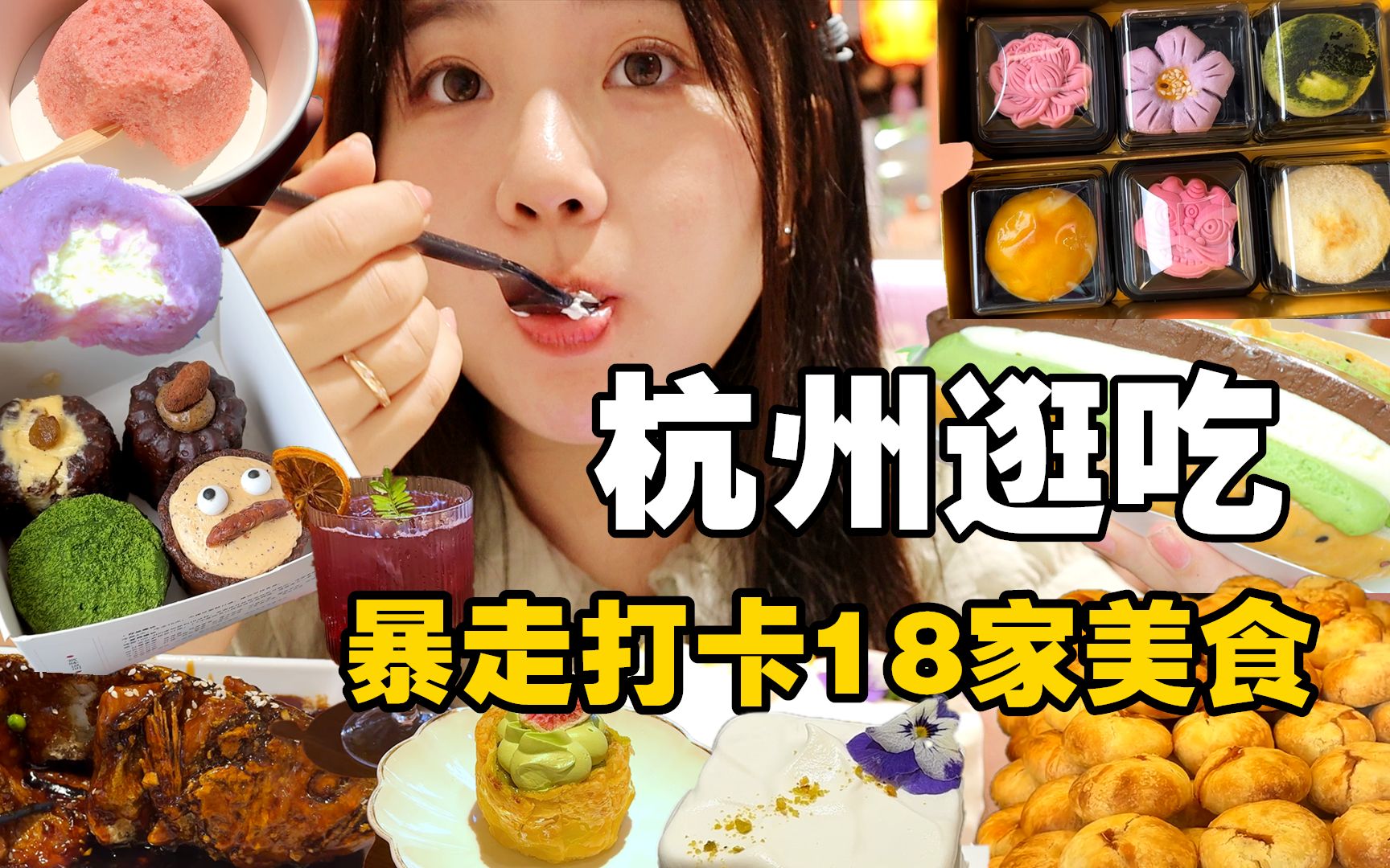 杭州逛吃之旅!暴走打卡18家美食!太适合甜品脑袋啦!哔哩哔哩bilibili