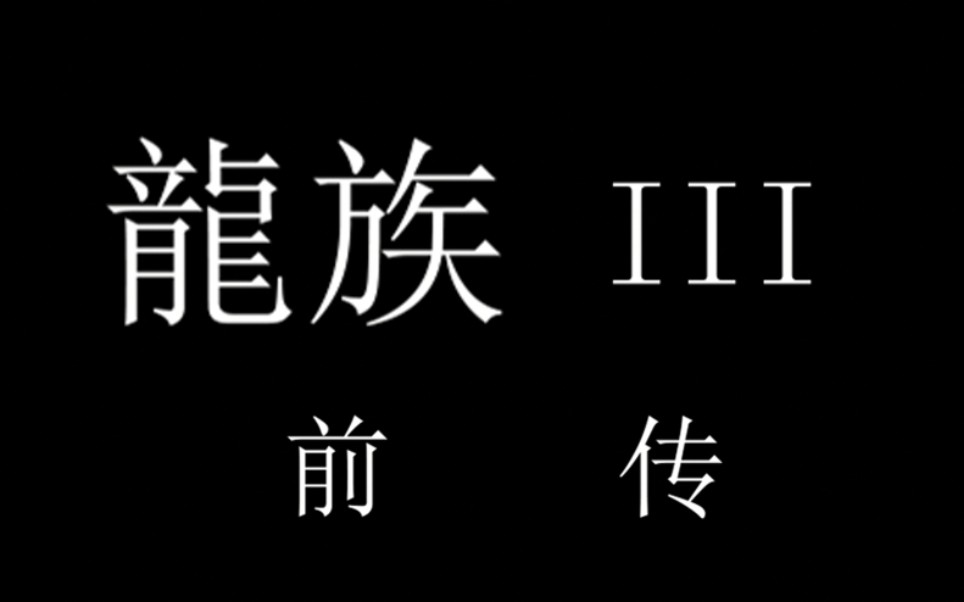 [图]【龙族3（前传-冰海王座）】 语录——致：极北的罂粟花 零 与零号