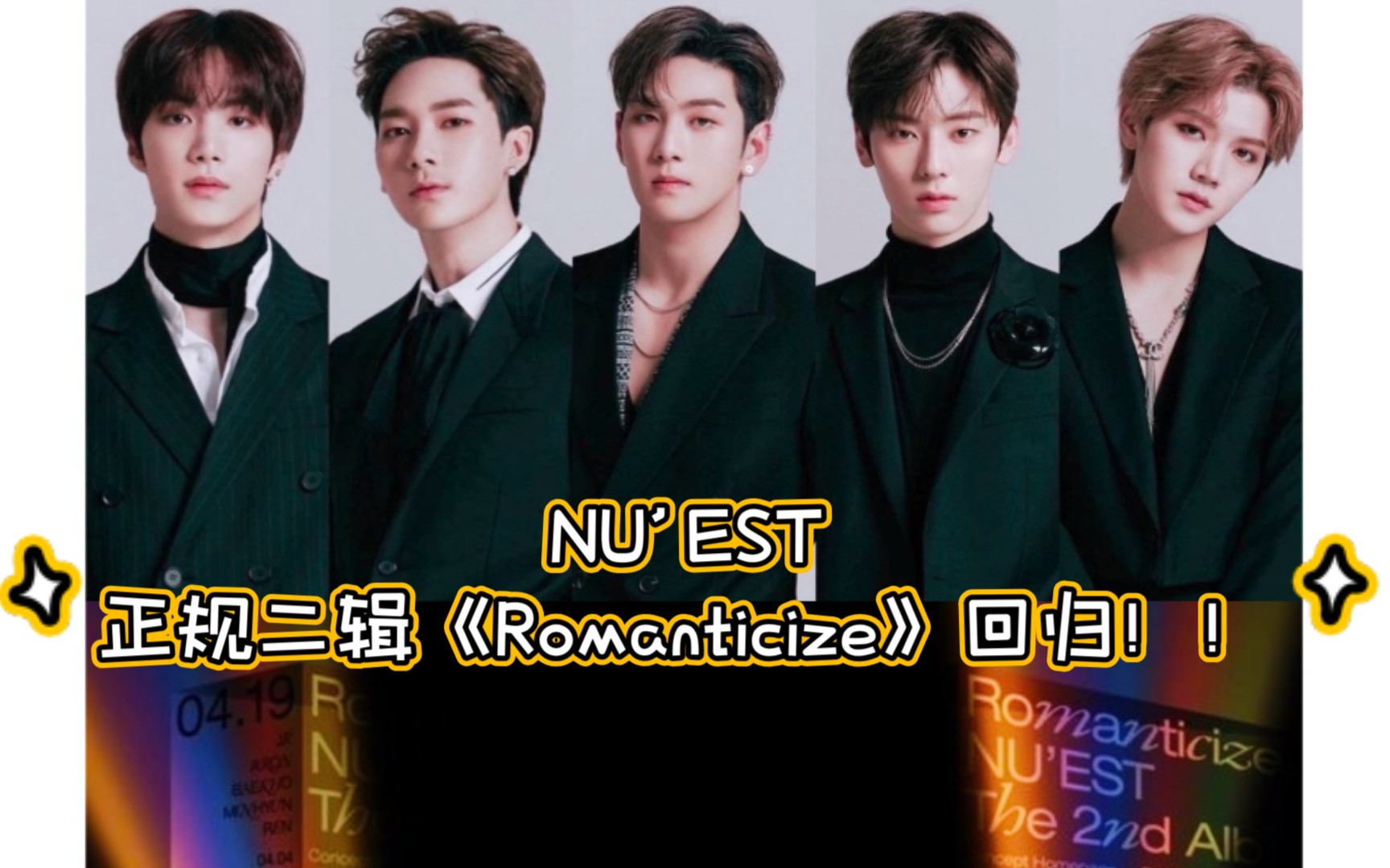 nuest正规二辑《romanticize》回归,4月19日期待扭扭!