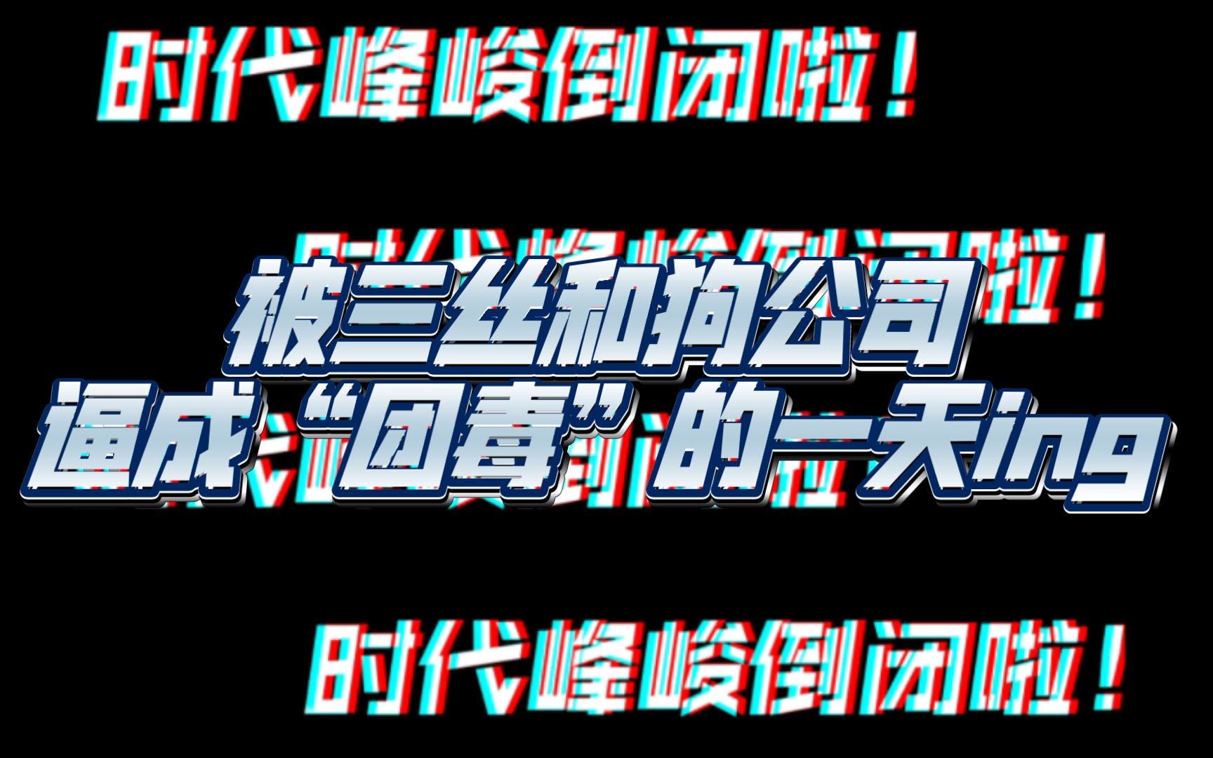 哈哈哈,时代峰峻倒闭啦!被三丝和狗公司逼成“团毒”的一天ing\拒绝捆绑引流!素人!哔哩哔哩bilibili