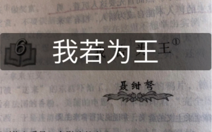 #课本也很美# 我若为王,……我将变成一个暴君,或者反而正是明君.——聂绀弩《我若为王》哔哩哔哩bilibili