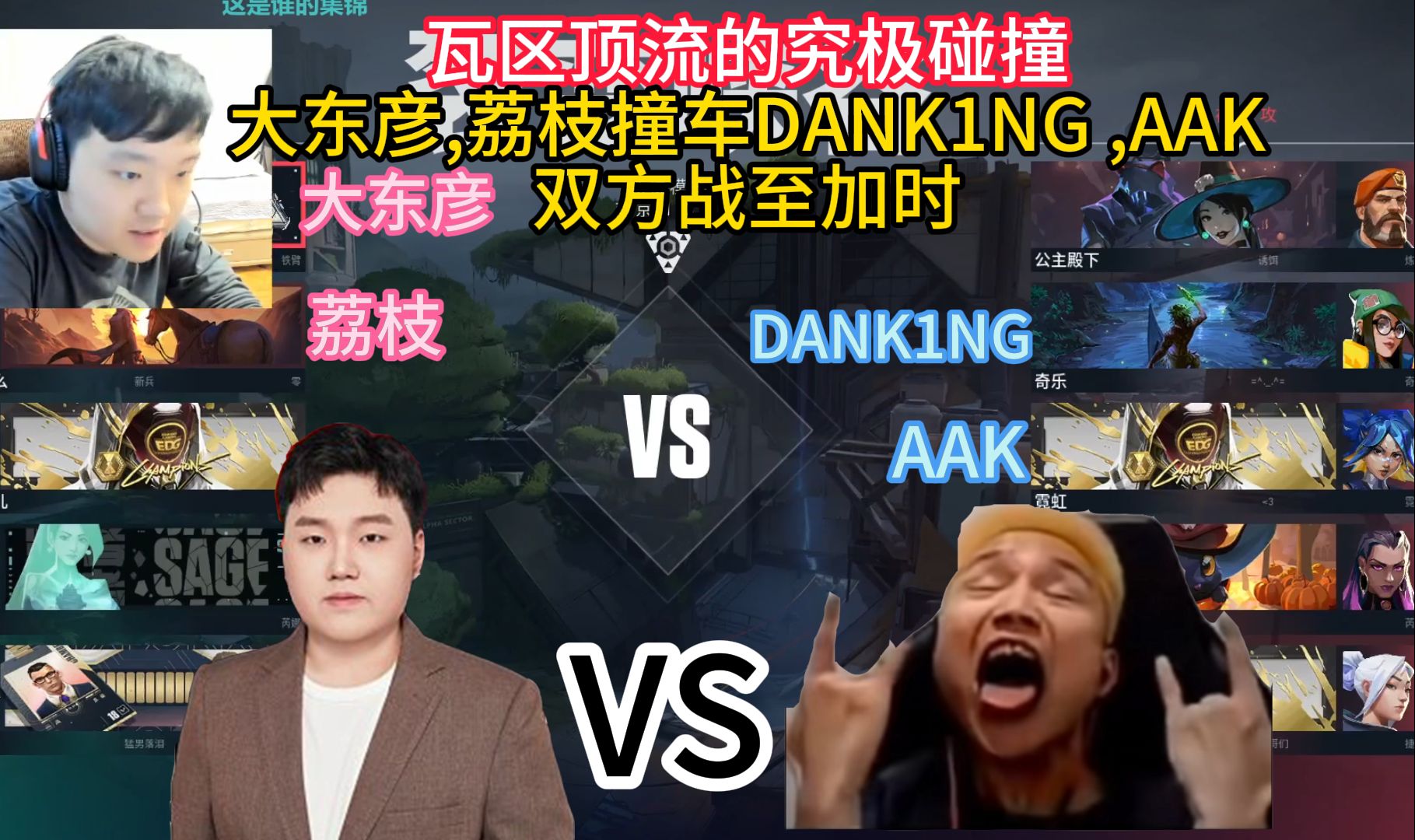 瓦区顶流的究极碰撞,【大东彦】【荔枝】双排撞车【DANK1NG】【AAK】 双方战至加时,都在发挥!哔哩哔哩bilibiliVALORANT第一视角