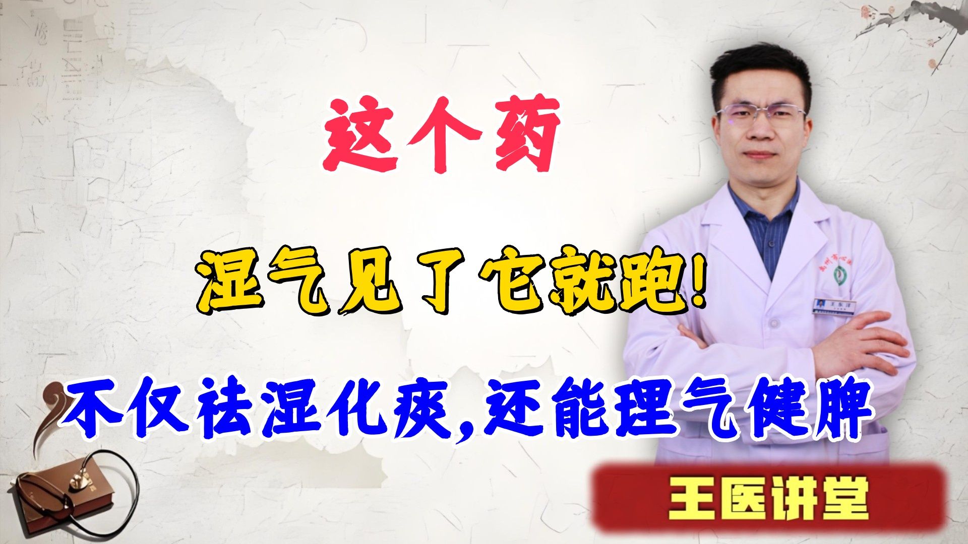 这个药,湿气见了它就跑!不仅祛湿化痰,还能理气健脾哔哩哔哩bilibili