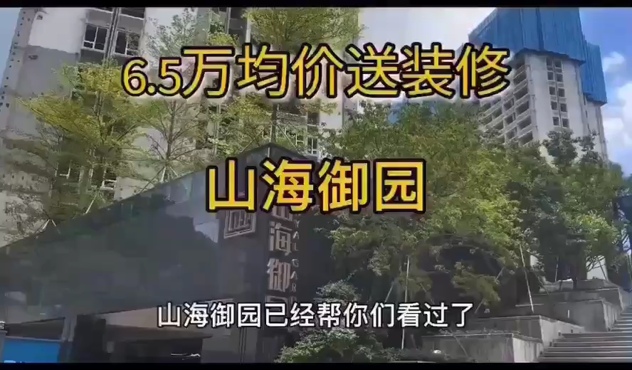 宝安西乡一手住宅《山海御园》 单价:6.5万起(带精装修)95101㎡3房2卫650690万141㎡ 4房2卫1000万18818522916哔哩哔哩bilibili