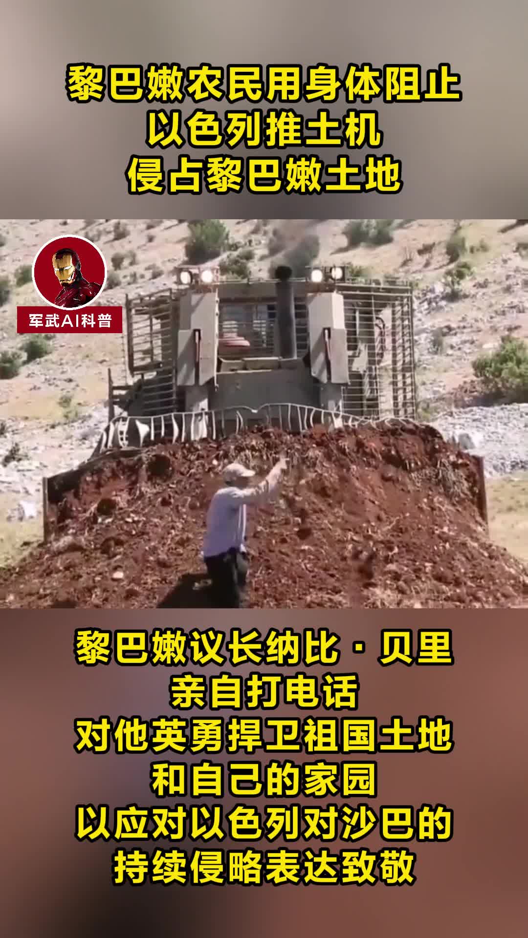 巴以冲突,黎巴嫩农民用身体阻止以色列推土机侵占黎巴嫩土地哔哩哔哩bilibili