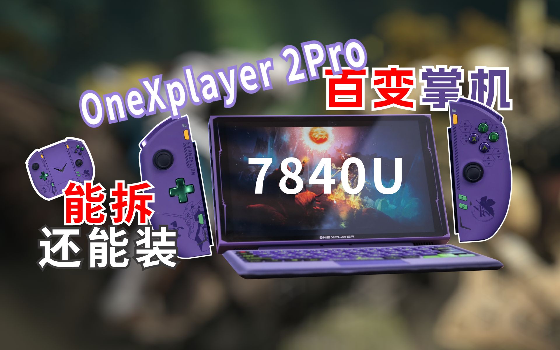 【测个机吧】国产大NS再次升级!能拆还能装!OneXPlayer 2pro深度测评哔哩哔哩bilibili