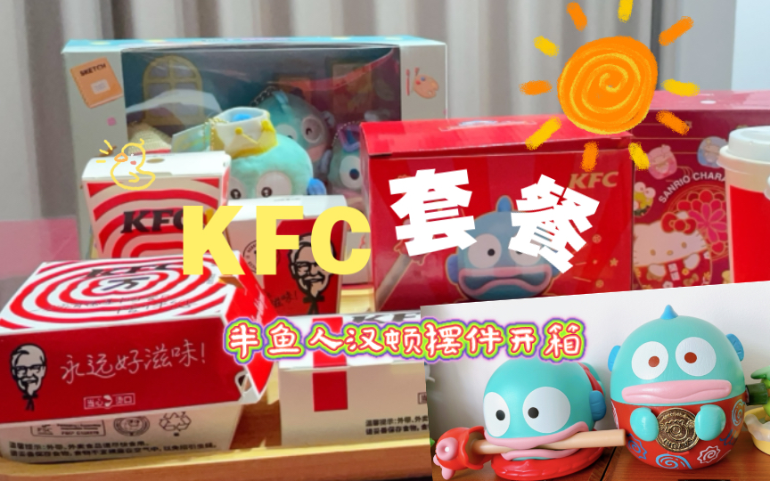 饭饭分享会|超可爱的汉顿木鱼摆件!KFCx丑鱼联名摆件开箱~哔哩哔哩bilibili