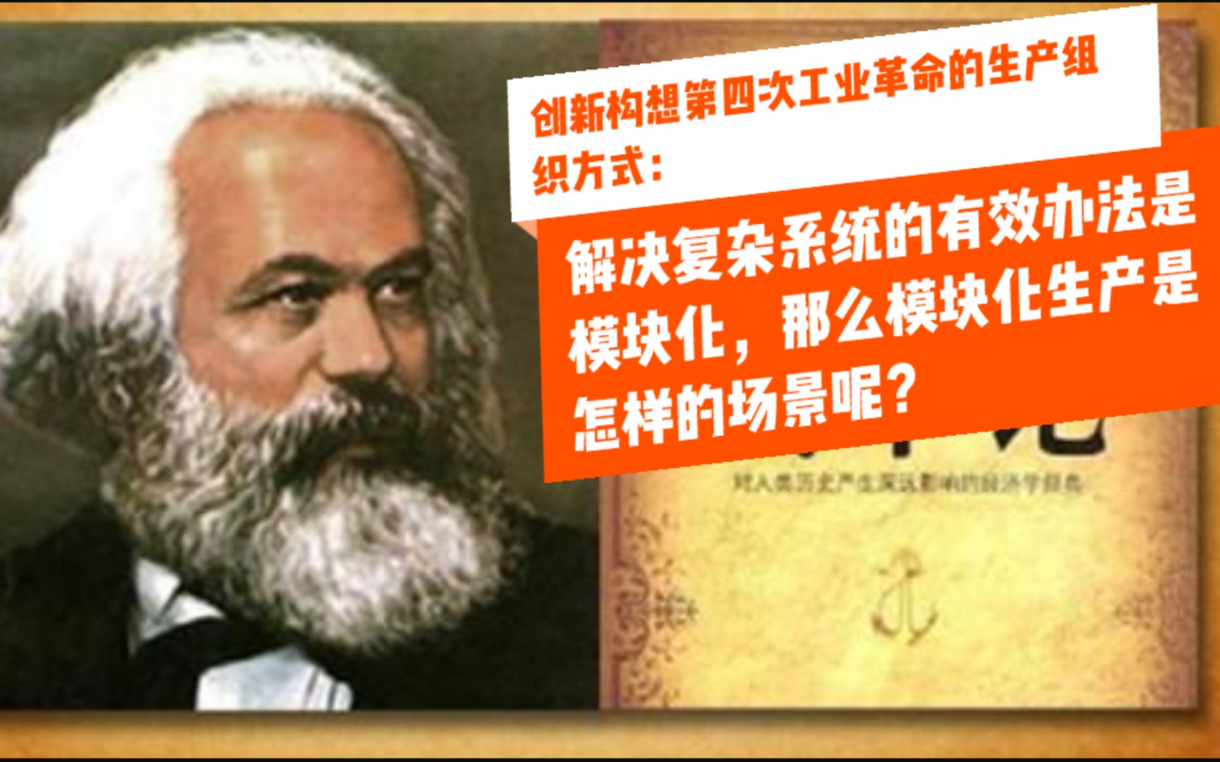 解决复杂系统的有效办法是模块化,从而我认为第四次工业革命的生产组织方式是模块化生产.那么模块化生产是怎样的场景呢?是怎样的商业模式呢?这种...