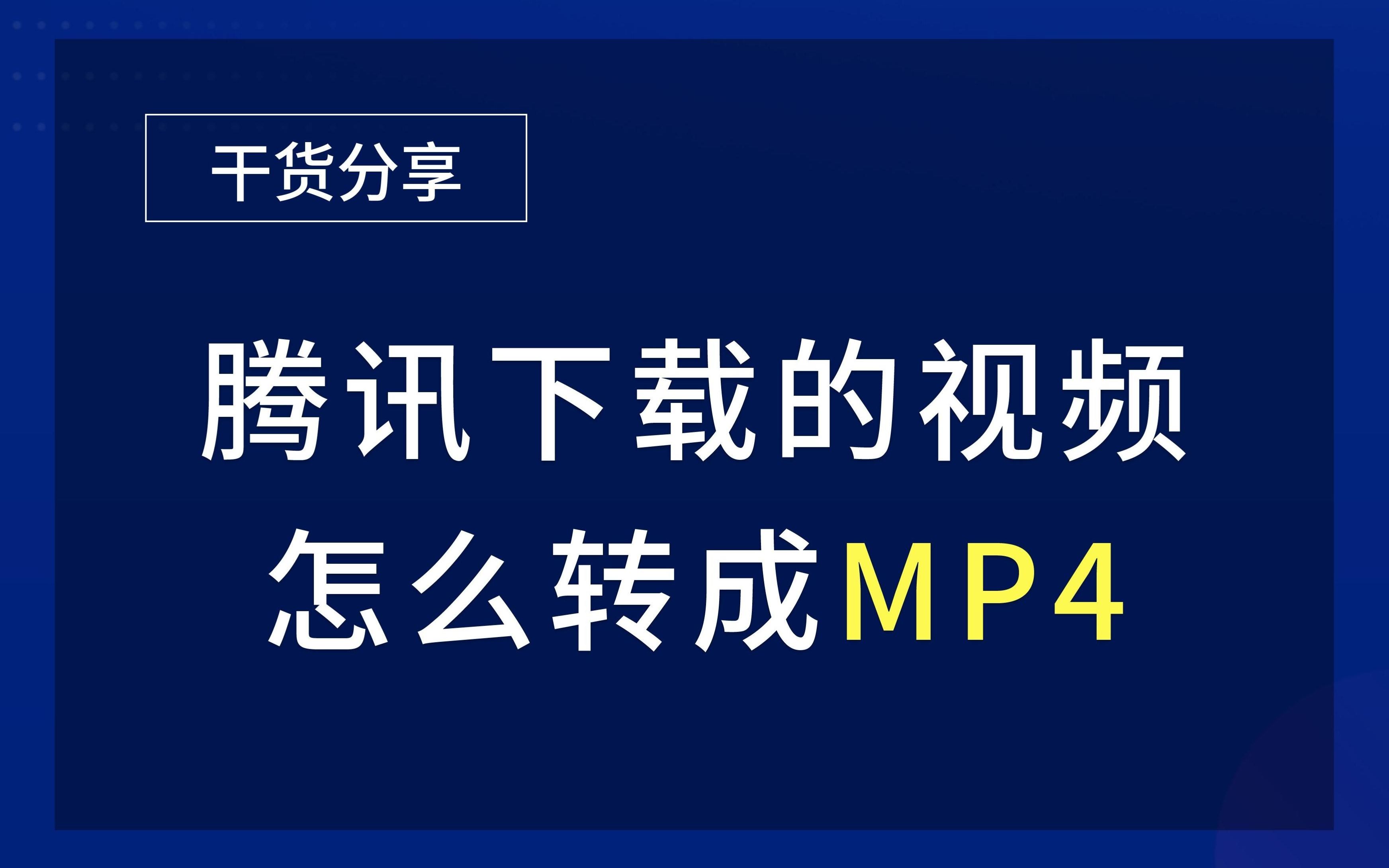 [图]?下载的视频怎么转换成mp4 ？