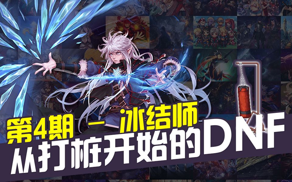 从打桩开始的dnf第4期冰结师