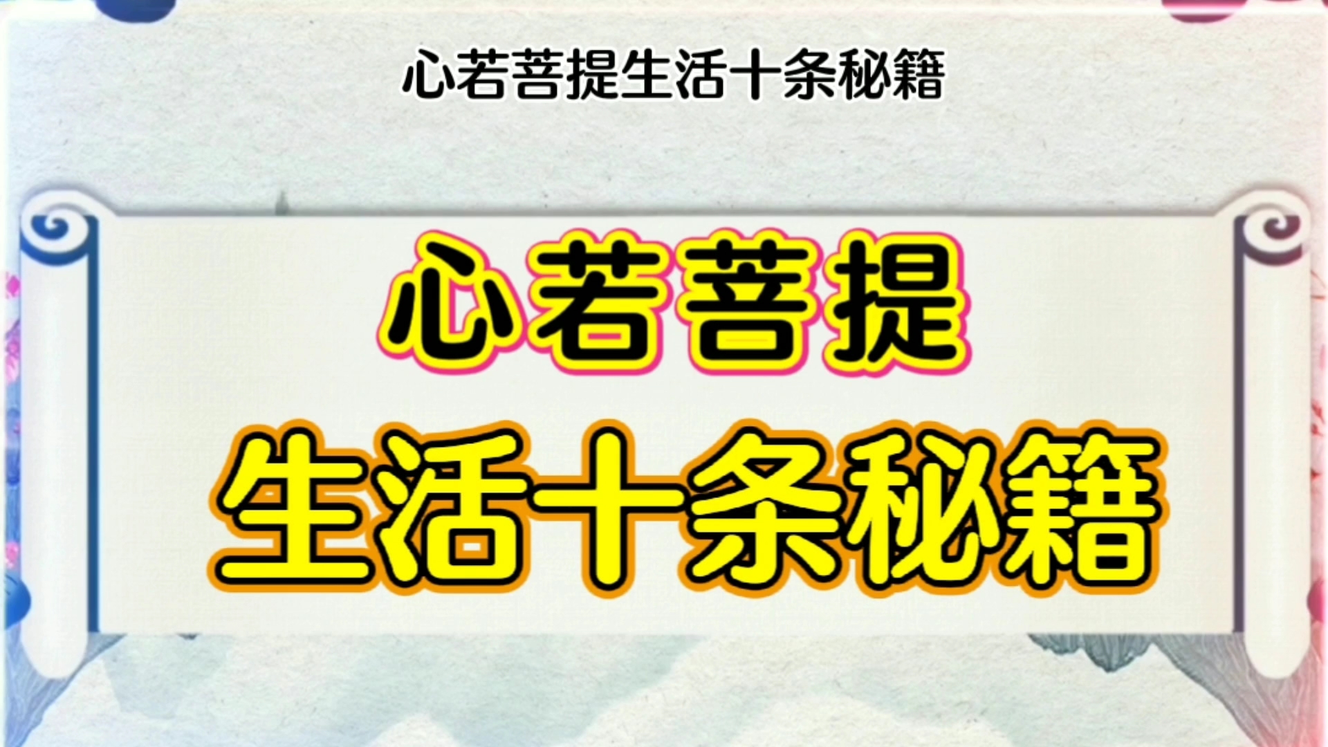 心若菩提生活十条秘籍哔哩哔哩bilibili