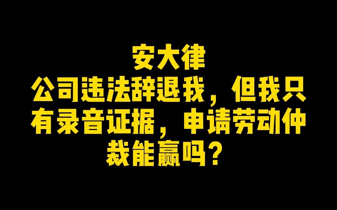 公司违法辞退员工,员工有录音证据,申请劳动仲裁能赢吗?哔哩哔哩bilibili