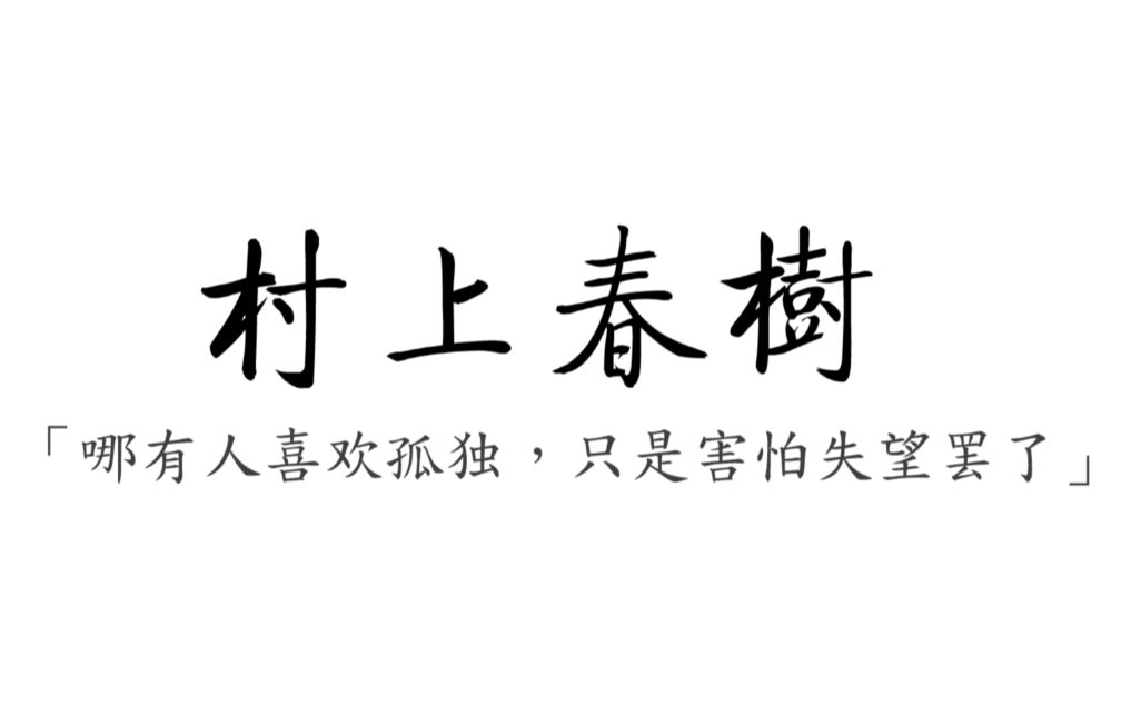 【村上春树】那些让人一眼泪目的话,那些经典或致郁的句子文摘.哔哩哔哩bilibili