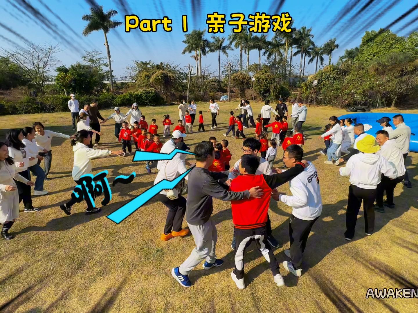 亲子研学活动——生命安全教育体验