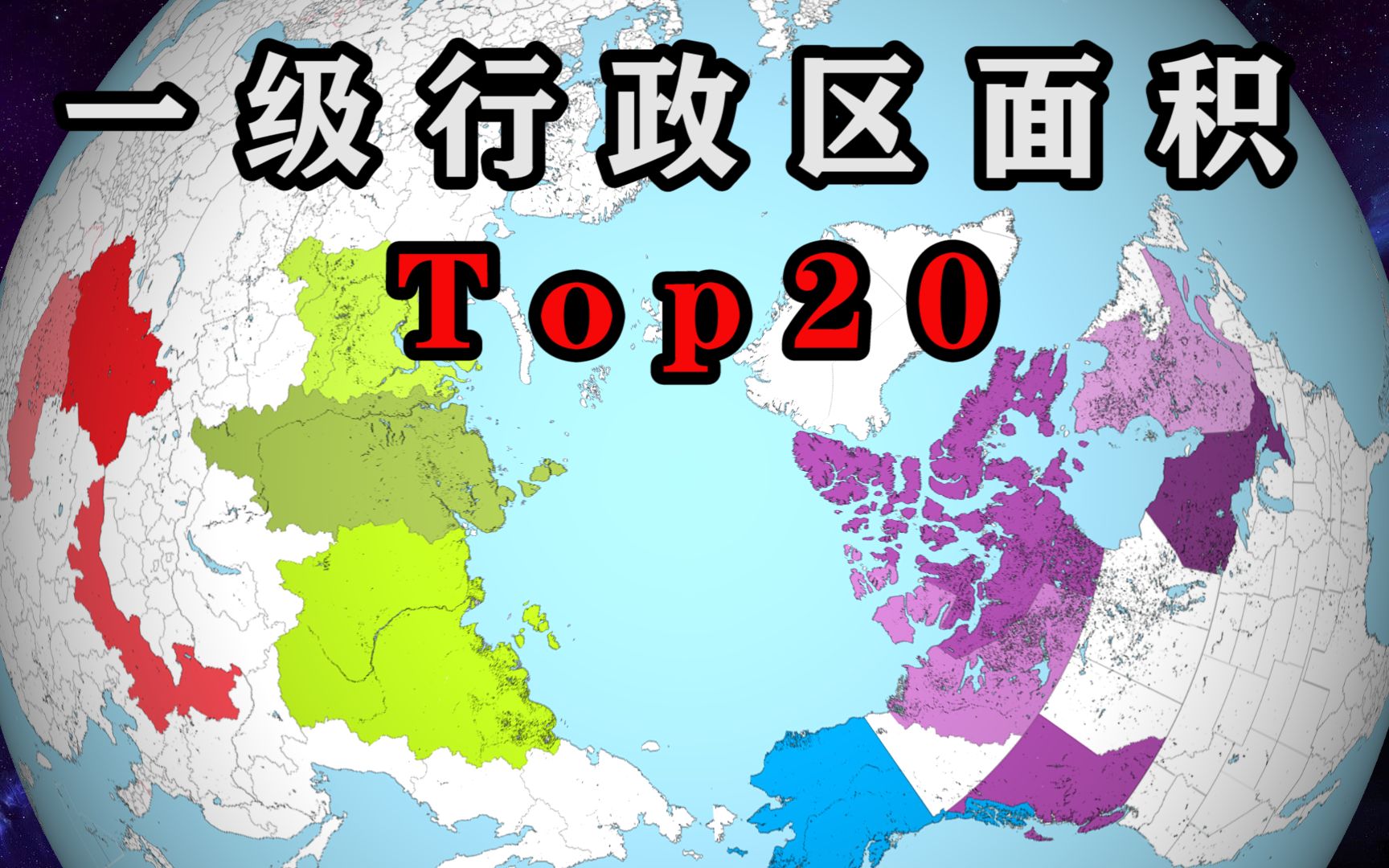 盘点世界上最大的20个一级行政区,都在最大的6个国家哔哩哔哩bilibili