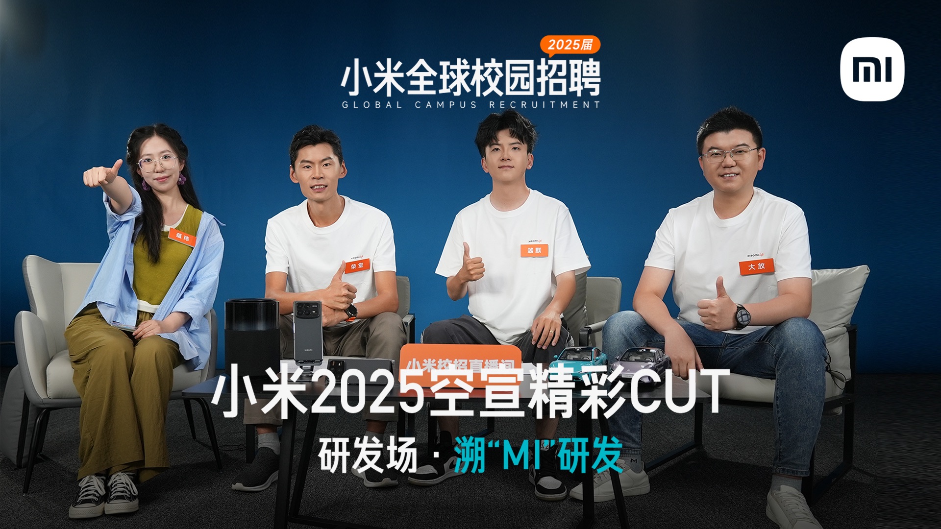 「小米2025空宣精彩Cut」第二弹ⷦ𚯢€œMI”研发哔哩哔哩bilibili