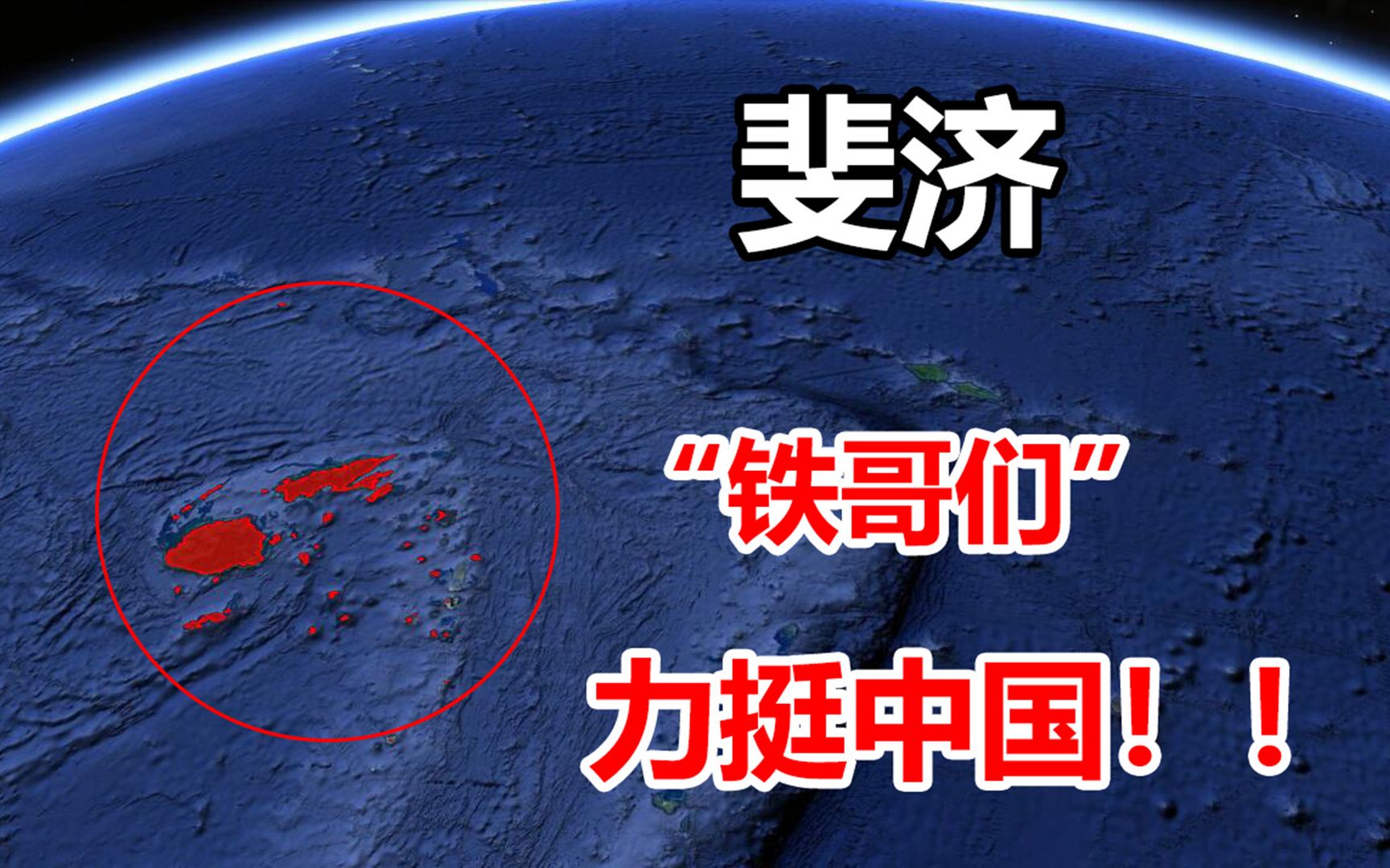 斐济是个怎样的国家?与中国来往密切,如今情况怎么样了?哔哩哔哩bilibili