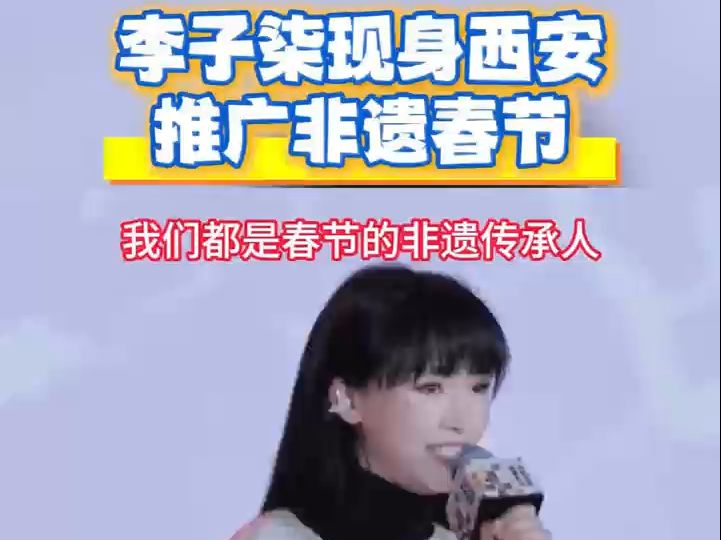 李子柒现身西安推广非遗春节!哔哩哔哩bilibili