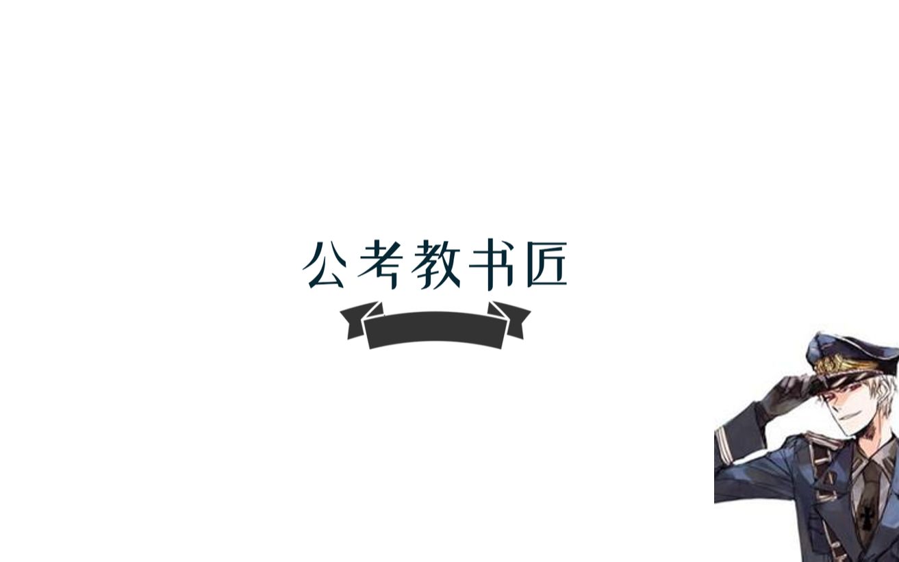 听前公务员说一下,公务员、事业单位、国企有什么区别哔哩哔哩bilibili