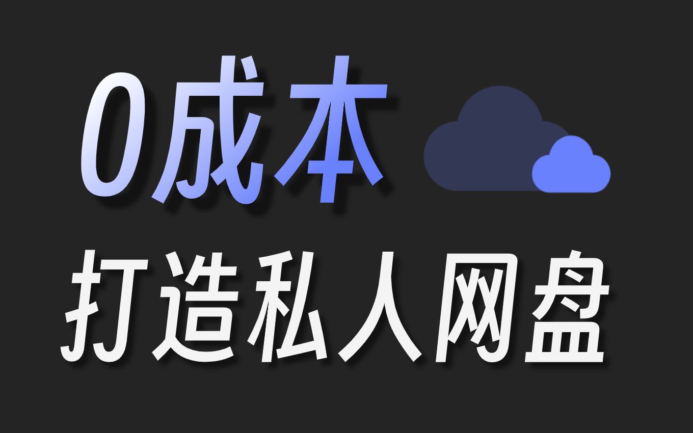 [图]干掉百度网盘！用内网穿透教你0成本打造属于自己的私人网盘！