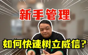 Download Video: 新手做管理，如何在团队中快速树立威信？