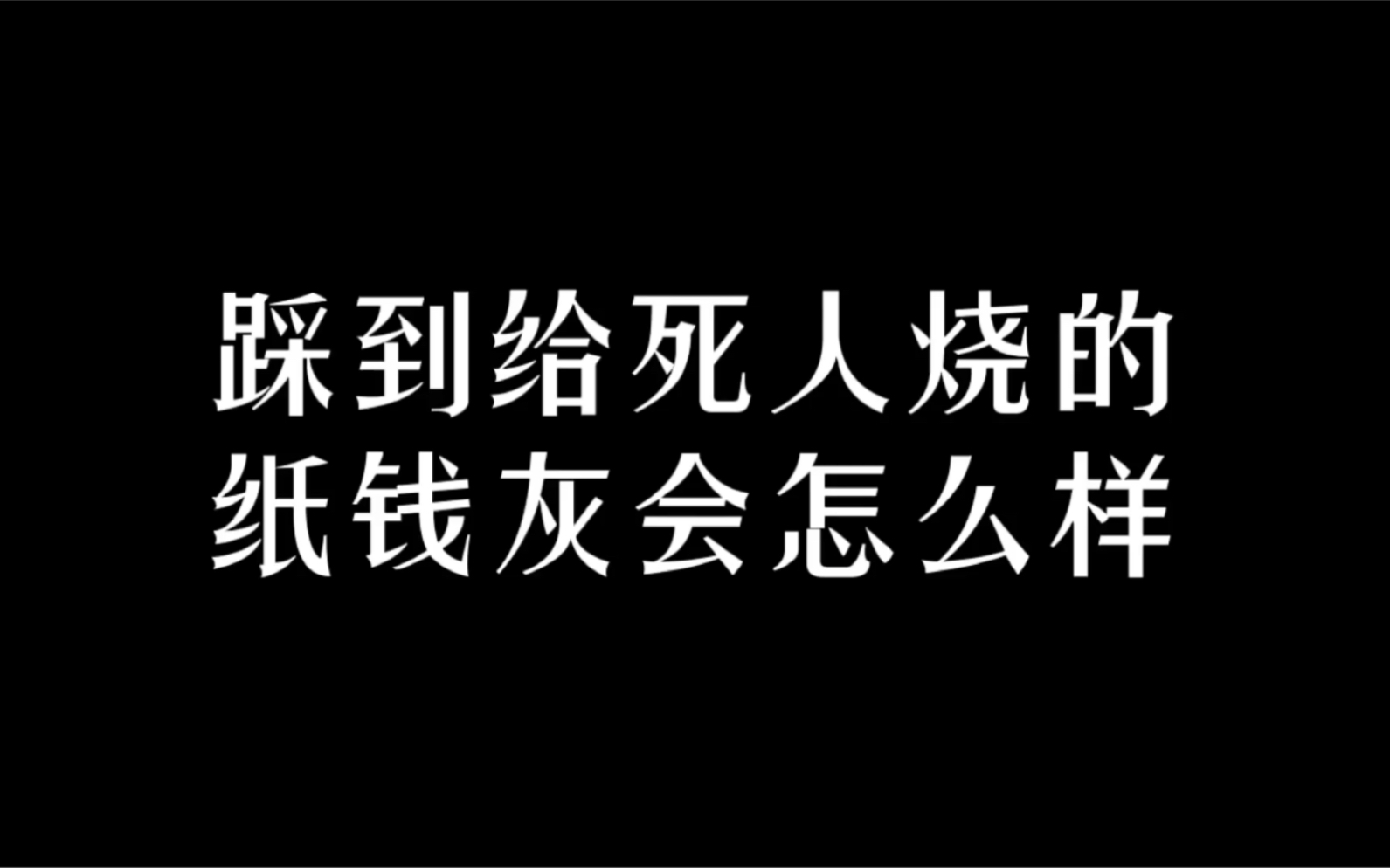 [图]踩到给死人烧的纸钱灰会怎么样