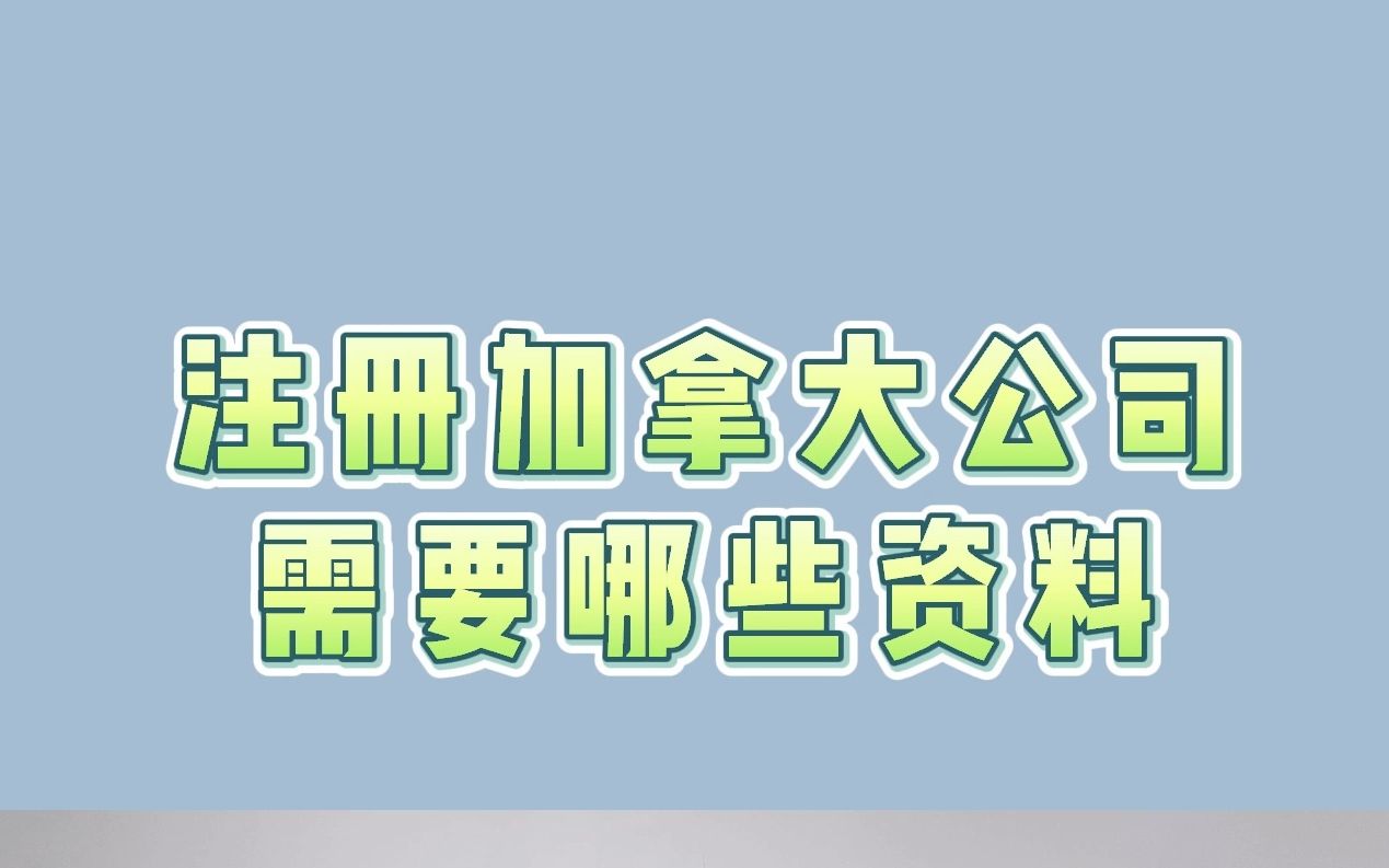 注册加拿大公司需要哪些资料哔哩哔哩bilibili