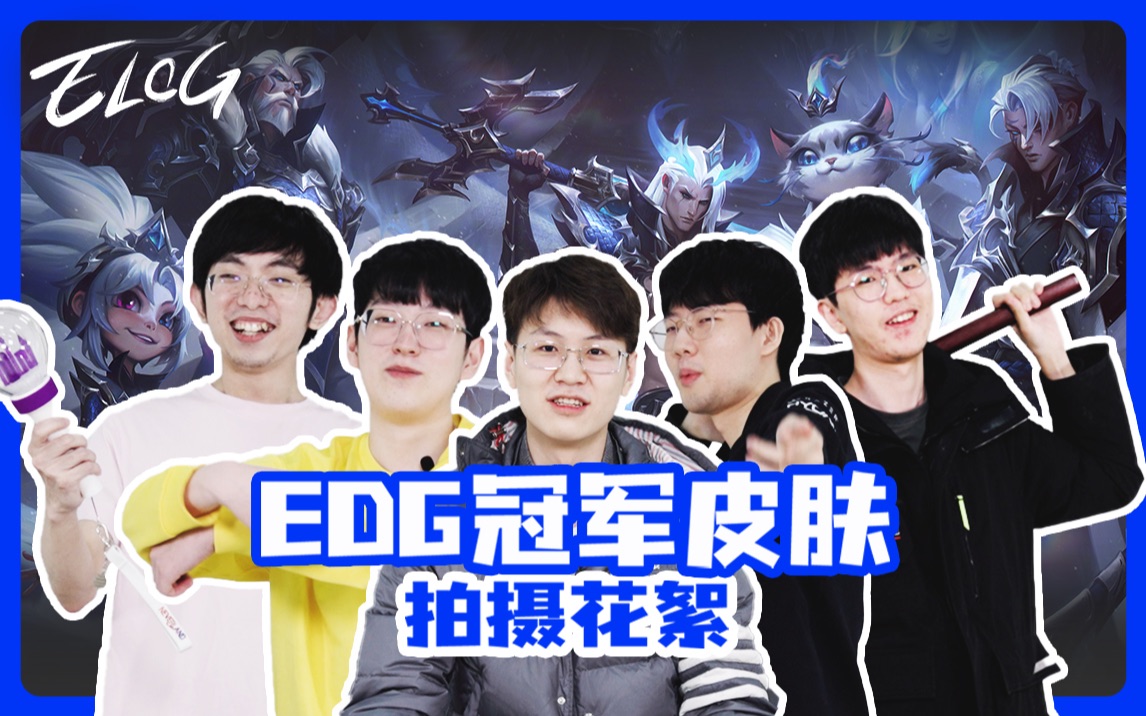 [图]EDG《ELOG》特别篇丨冠军皮肤拍摄花絮