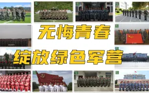 Download Video: 【退伍季】无悔青春，绽放绿色军营！