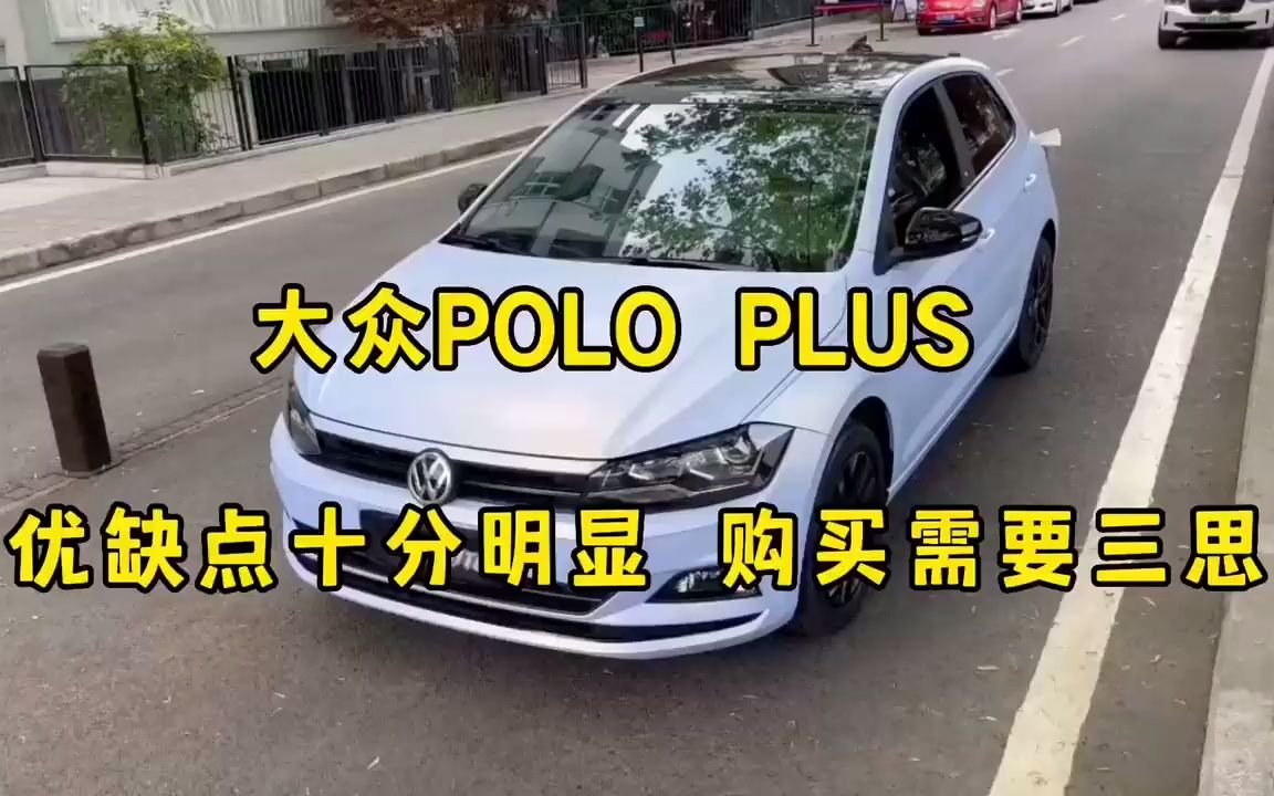 大众polo plus 值得买吗?别只看车标,优缺点非常明显!哔哩哔哩bilibili