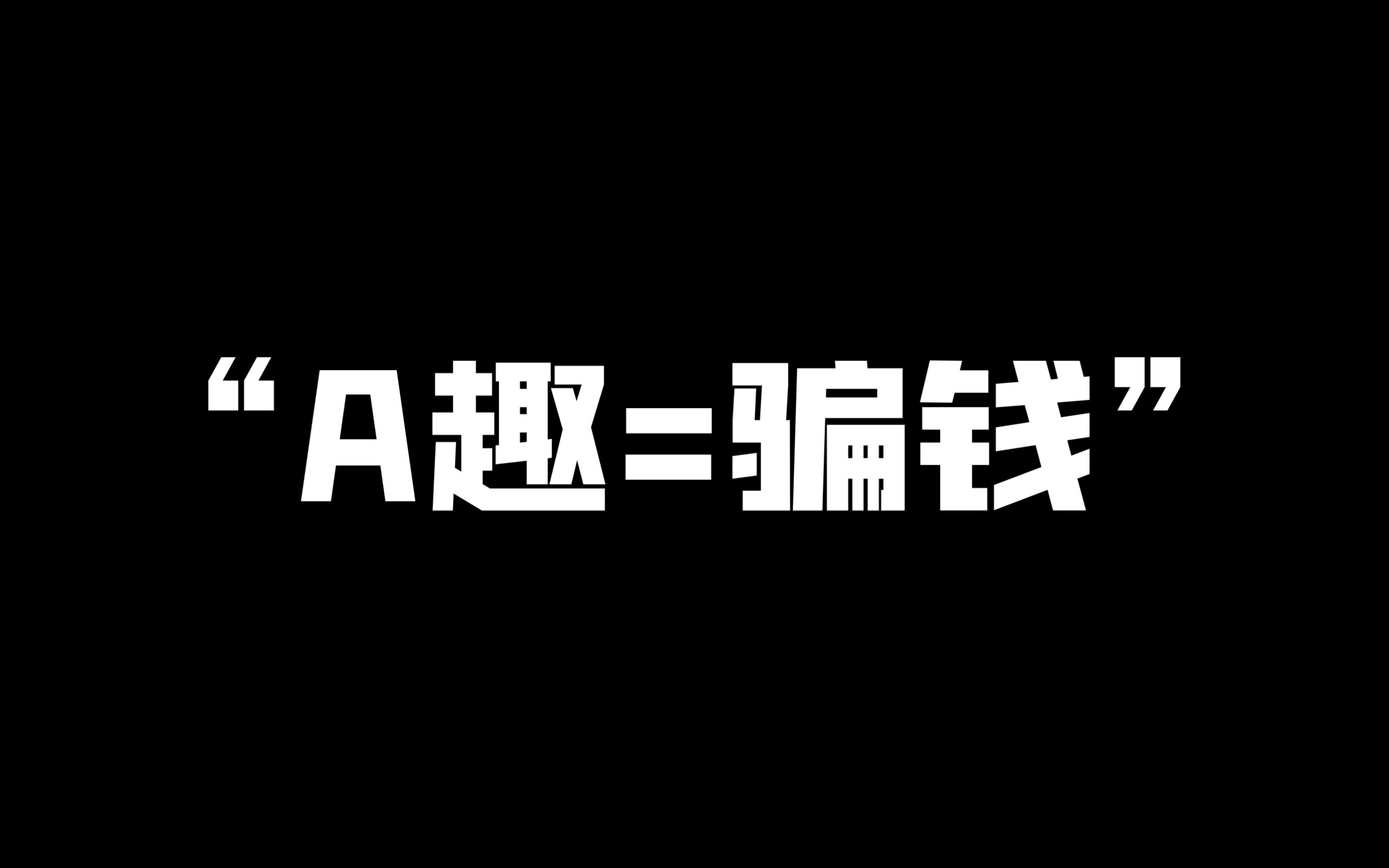 【A趣】《众所周知,A趣=骗钱》网络游戏热门视频