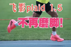 Télécharger la video: 不再磨脚！飞影plaid1.5 100公里体验分享