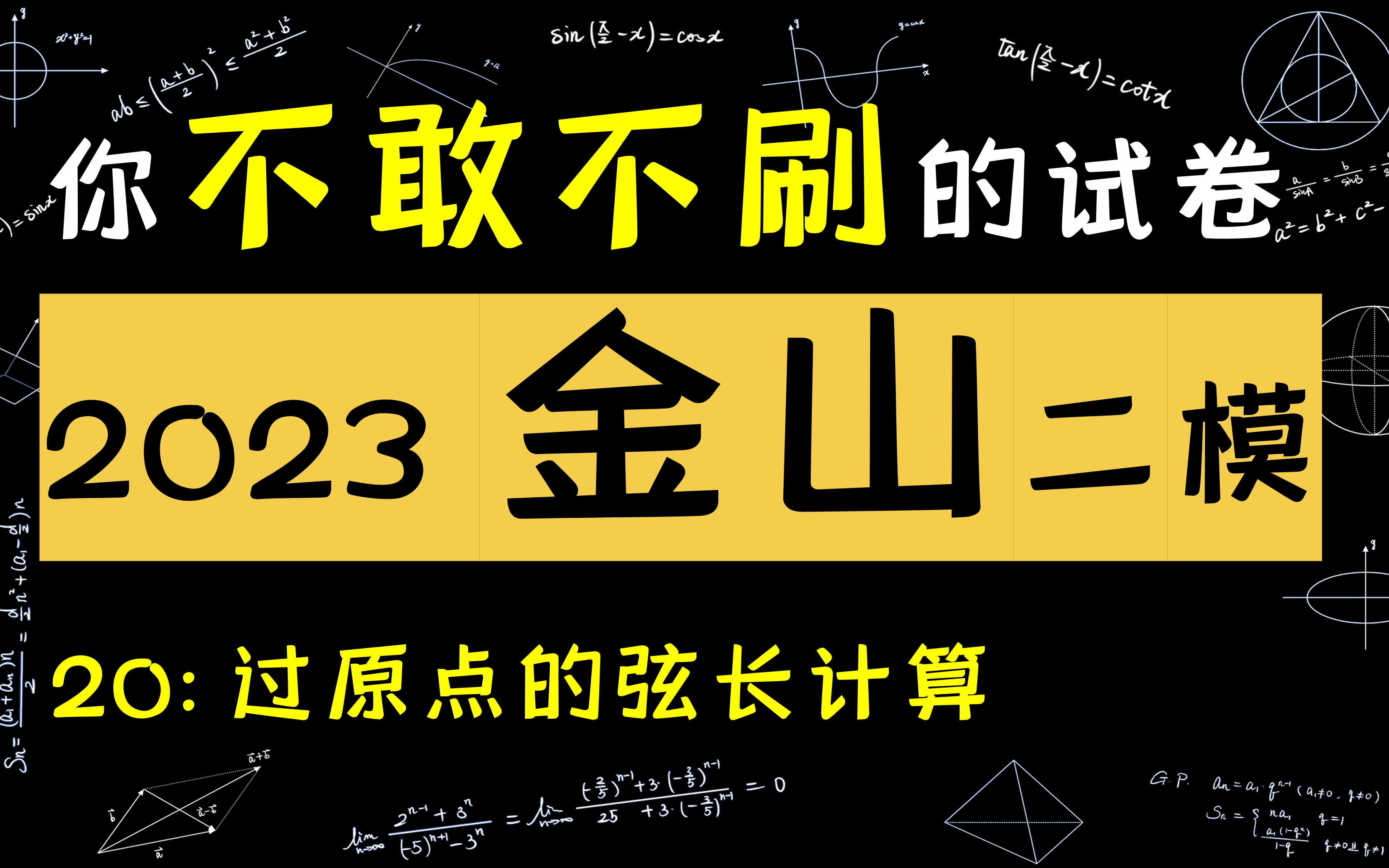 2023届金山区高三二模数学20:过原点的弦长计算哔哩哔哩bilibili