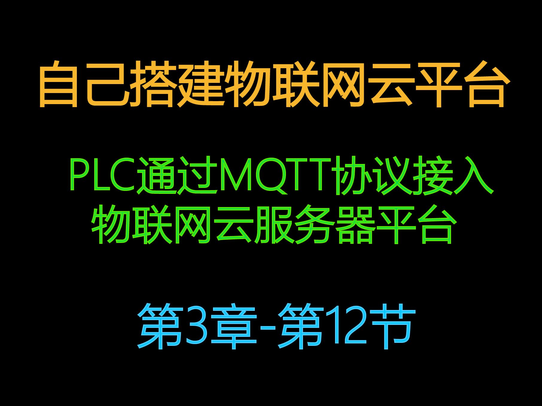 3.12自建物联网云服务器平台PLC通过mqtt协议接入物联网云平台哔哩哔哩bilibili