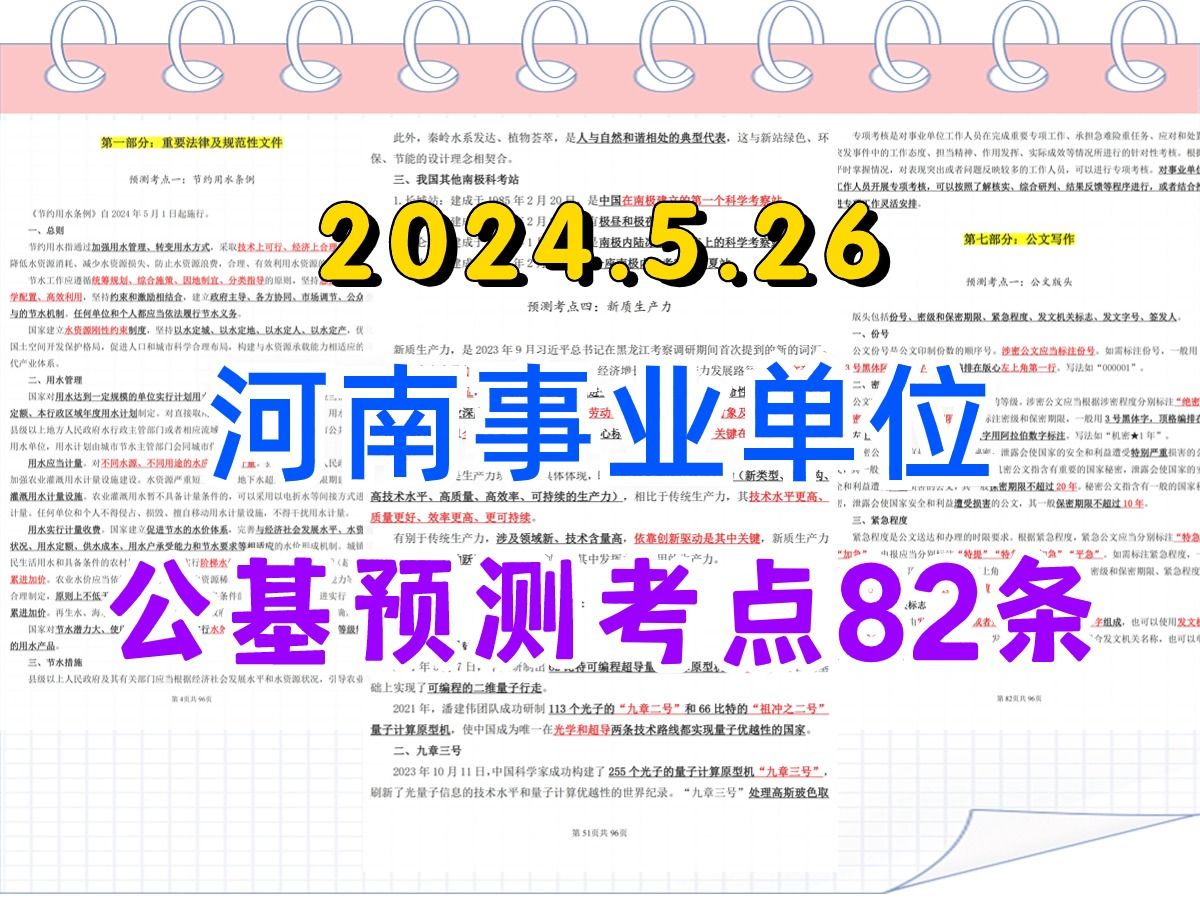 2024河南事业单位联考,公基预测82条考点!哔哩哔哩bilibili