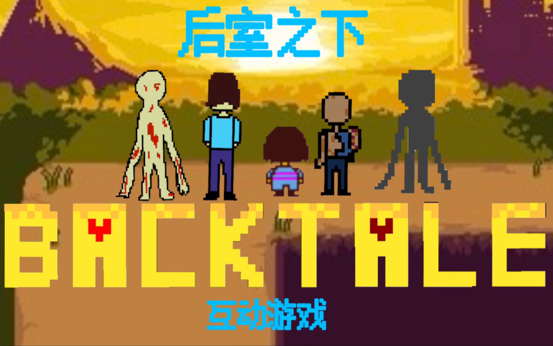 [图]【自创AU互动游戏】Backtale-后室之下