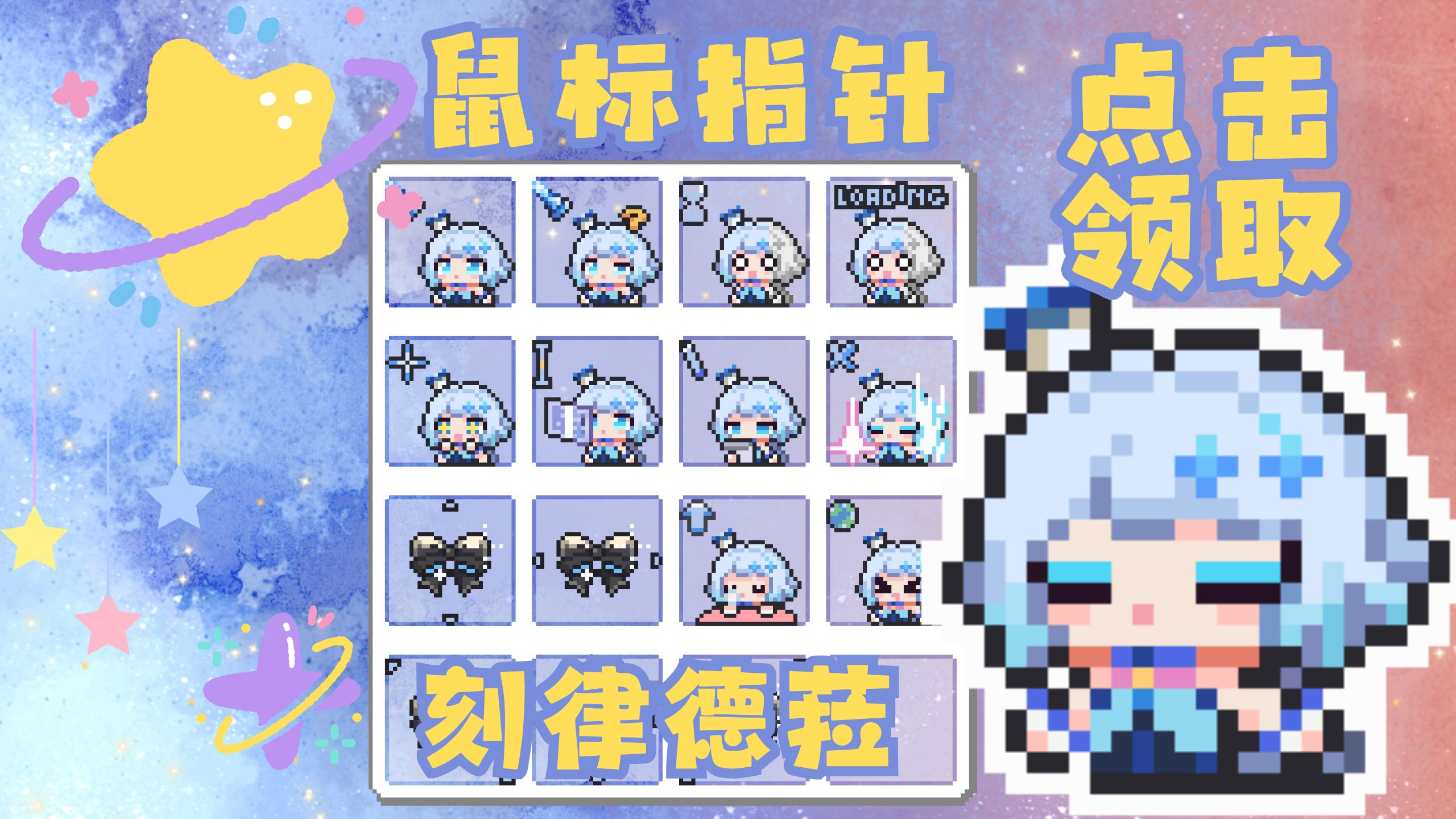 鼠标指针 崩铁星穹铁道刻律德菈 电脑美化像素表情包