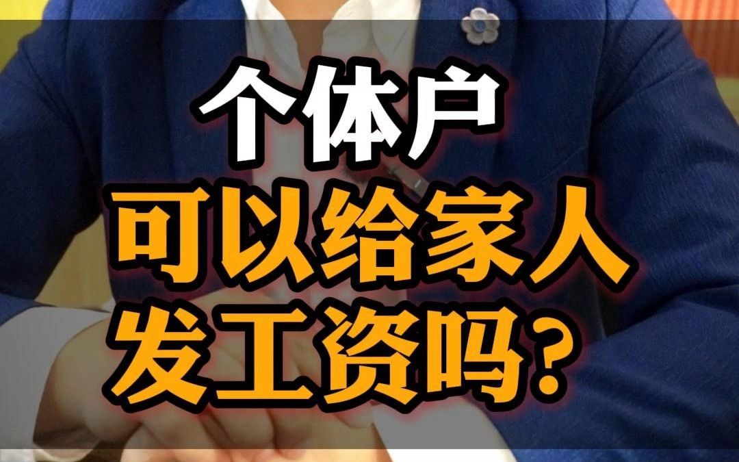 个体户可以给家人发工资吗?哔哩哔哩bilibili