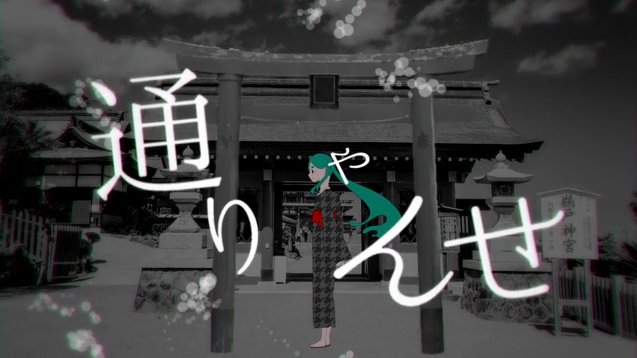 [图]【初音ミク】通りゃんせ。【おさよ.】