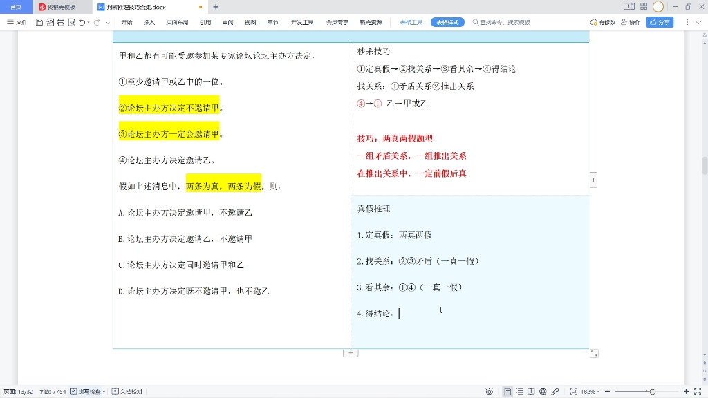 [图]判断推理两真两假（秒杀技巧+原理分析）