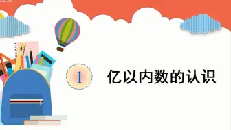 人教数学四年级上册1.大数的认识第一课时 亿以内数的认识
