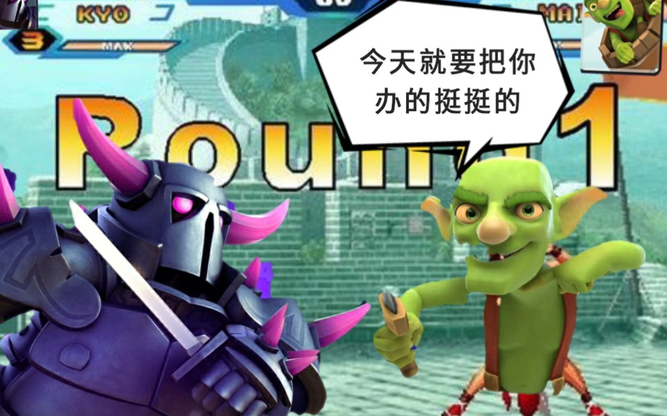 皇室战争哥布林飞桶vs皮卡锤皮卡不敢再皮