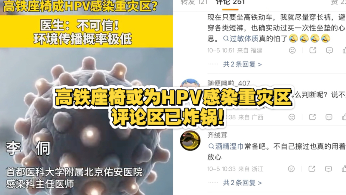高铁座椅或为HPV感染重灾区？评论区已炸锅！