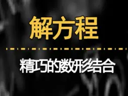 下载视频: 还可以这样解方程？试试