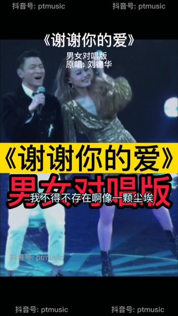 ...是刘德华于1992年5月发行的普通话专辑.该专辑共收录10首歌曲.1993年,该专辑中同名主打歌《谢谢你的爱》获得年度十大劲歌金曲奖、海外至尊荣誉...