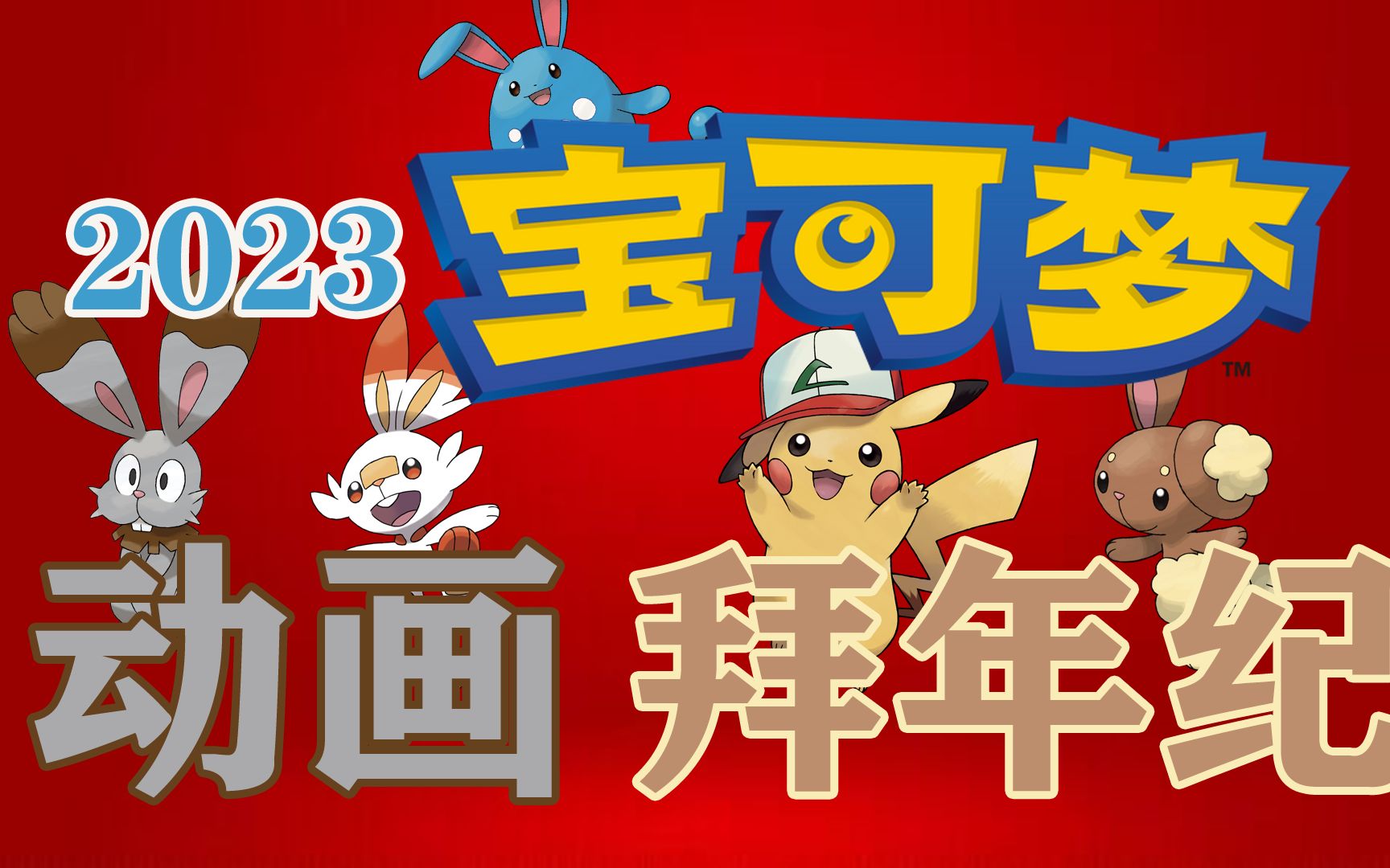 2023宝可梦动画拜年纪-报帝人-默认收藏夹-哔哩哔哩视频
