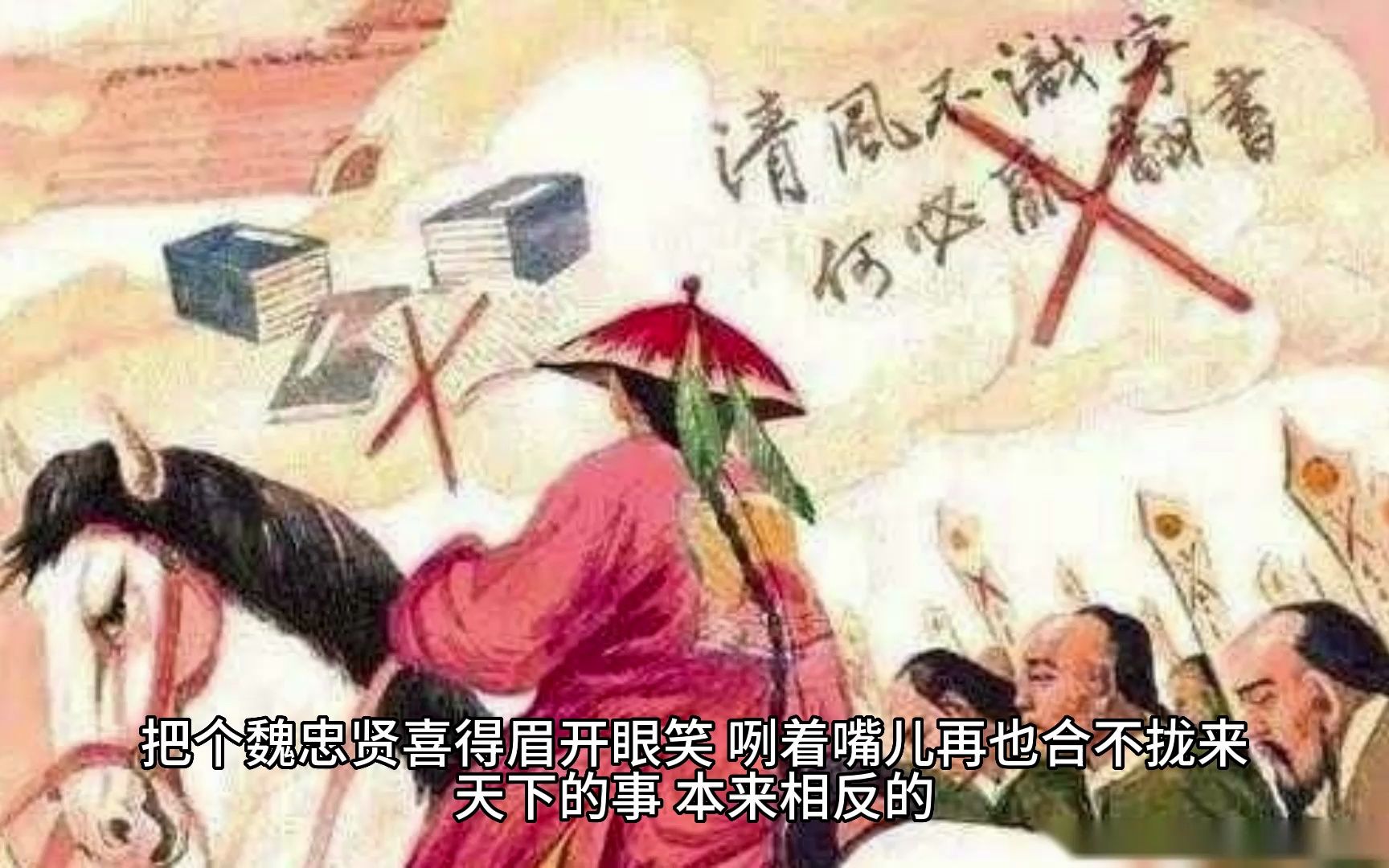 [图]明宫十六朝演义第九十二回 遗臭逆宦奸象遍天下 争雄丑类饥氓据山林